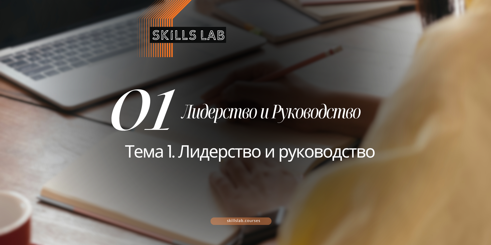 Практика. Тема 1